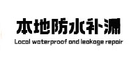 东兰本地防水补漏
